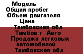  › Модель ­ Volkswagen › Общий пробег ­ 240 000 › Объем двигателя ­ 2 › Цена ­ 240 000 - Тамбовская обл., Тамбов г. Авто » Продажа легковых автомобилей   . Тамбовская обл.,Тамбов г.